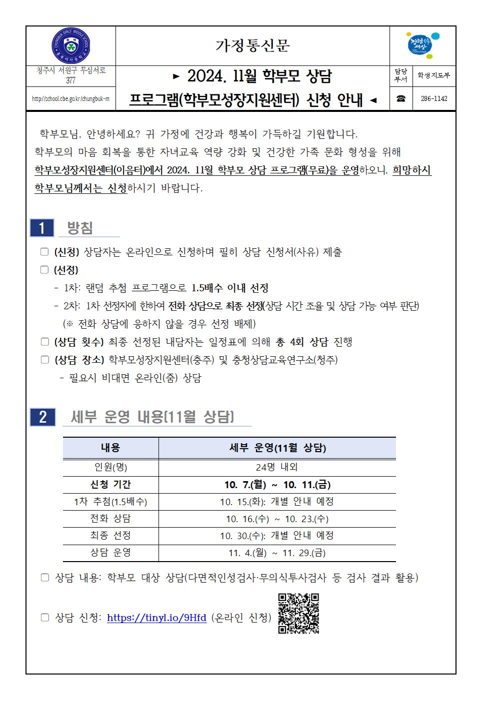 (가정통신문) 2024. 11월 학부모 상담 프로그램(학부모성장지원센터) 신청 안내001