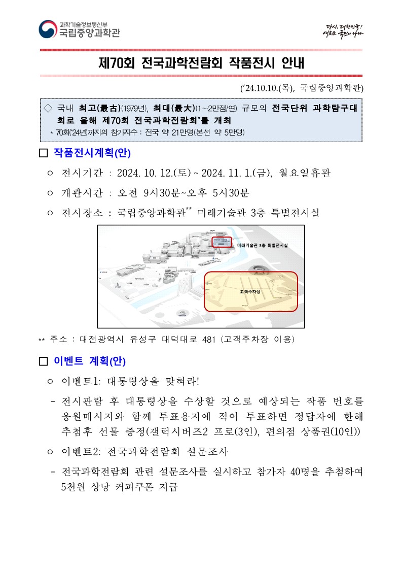 제70회 전국과학전람회 작품전시 안내자료_1