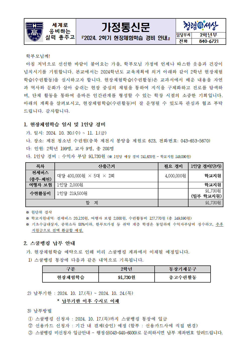 2024. 2학년 현장체험학습(수련활동) 경비 안내 가정통신문001