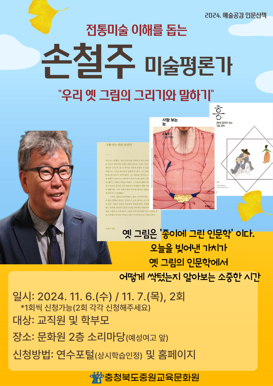 [충주고등학교-13910 (첨부) 충청북도중원교육문화원 인문예술과] 홍보지(손철주)