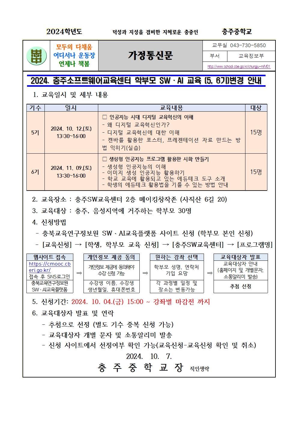 2024. 충주SW교육센터 학부모 SW,AI교육 안내장(가정통신문)001