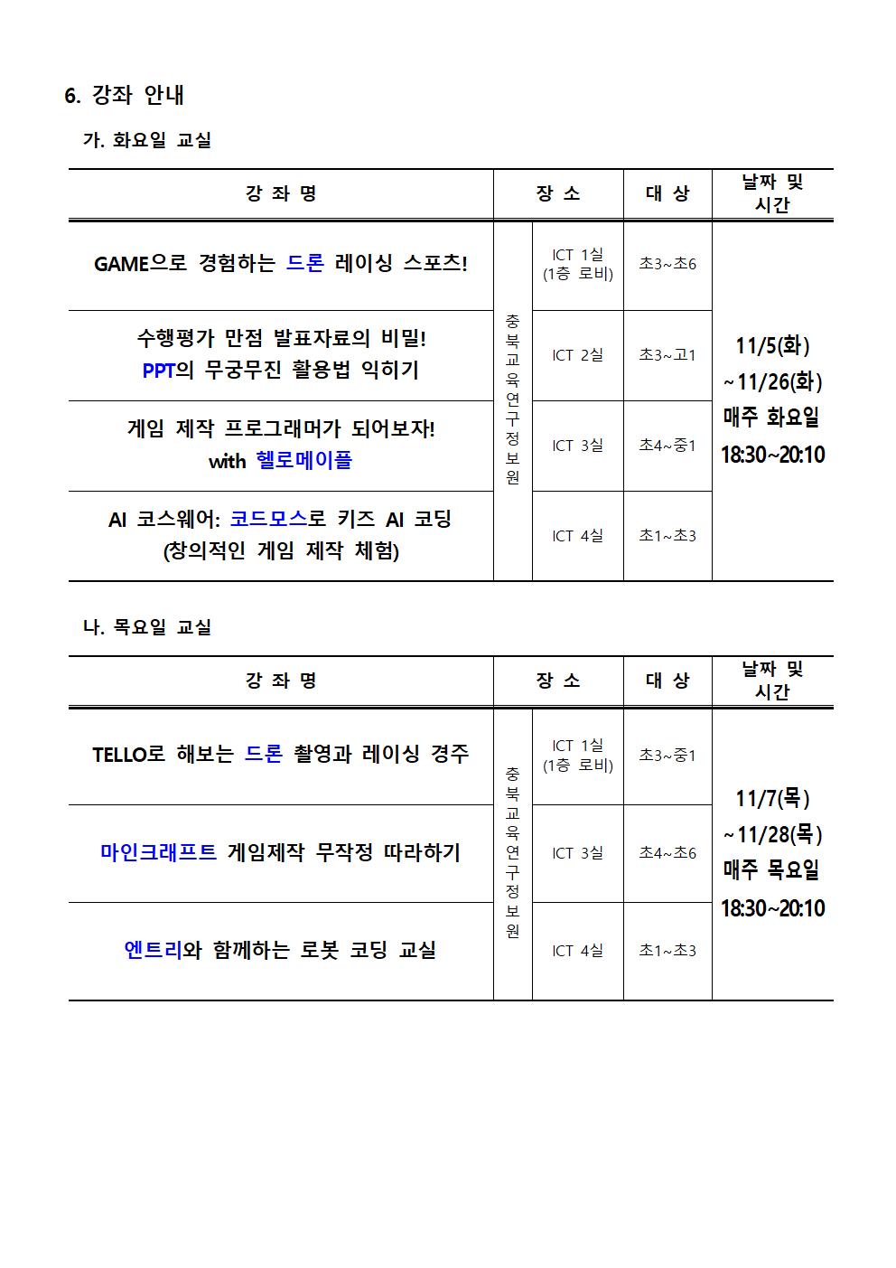 [충주중학교-12566 (첨부) 충청북도교육연구정보원 정보교육부] [붙임1] 2024. 하굣길 SW·AI 교실(6기) 운영 안내문002