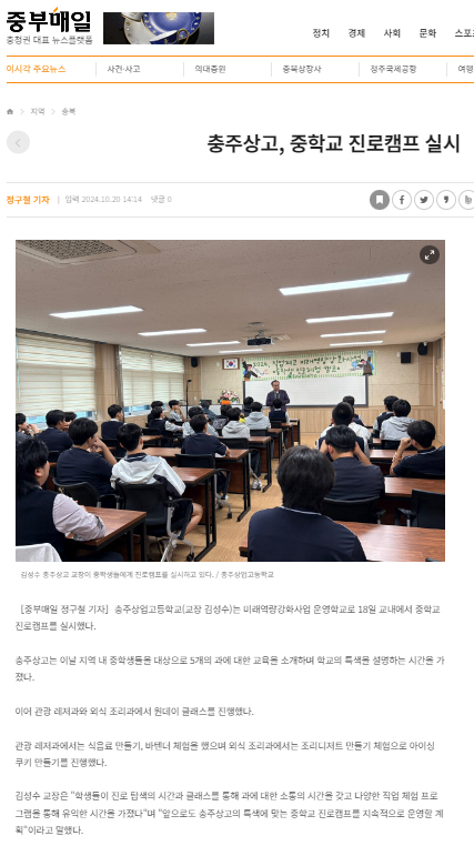 충주상고, 중학교 진로캠프 실시