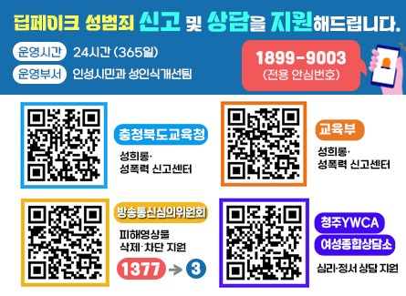 딥페이크 성범죄 신고 및 상담 창구 안내