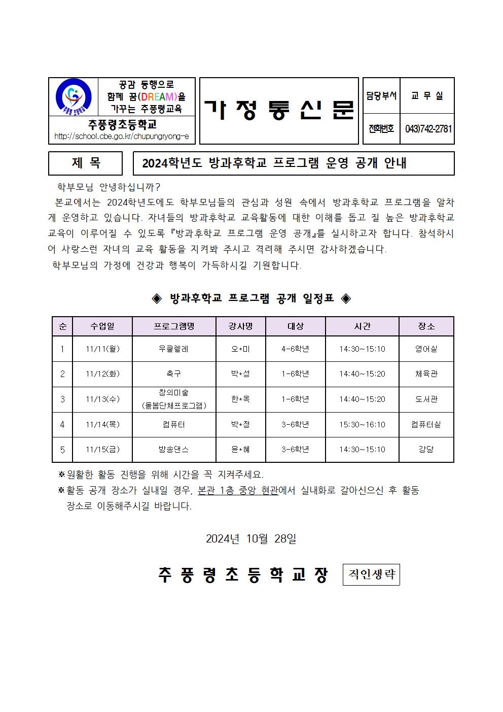 2024. 방과후학교 프로그램 운영 공개 안내001