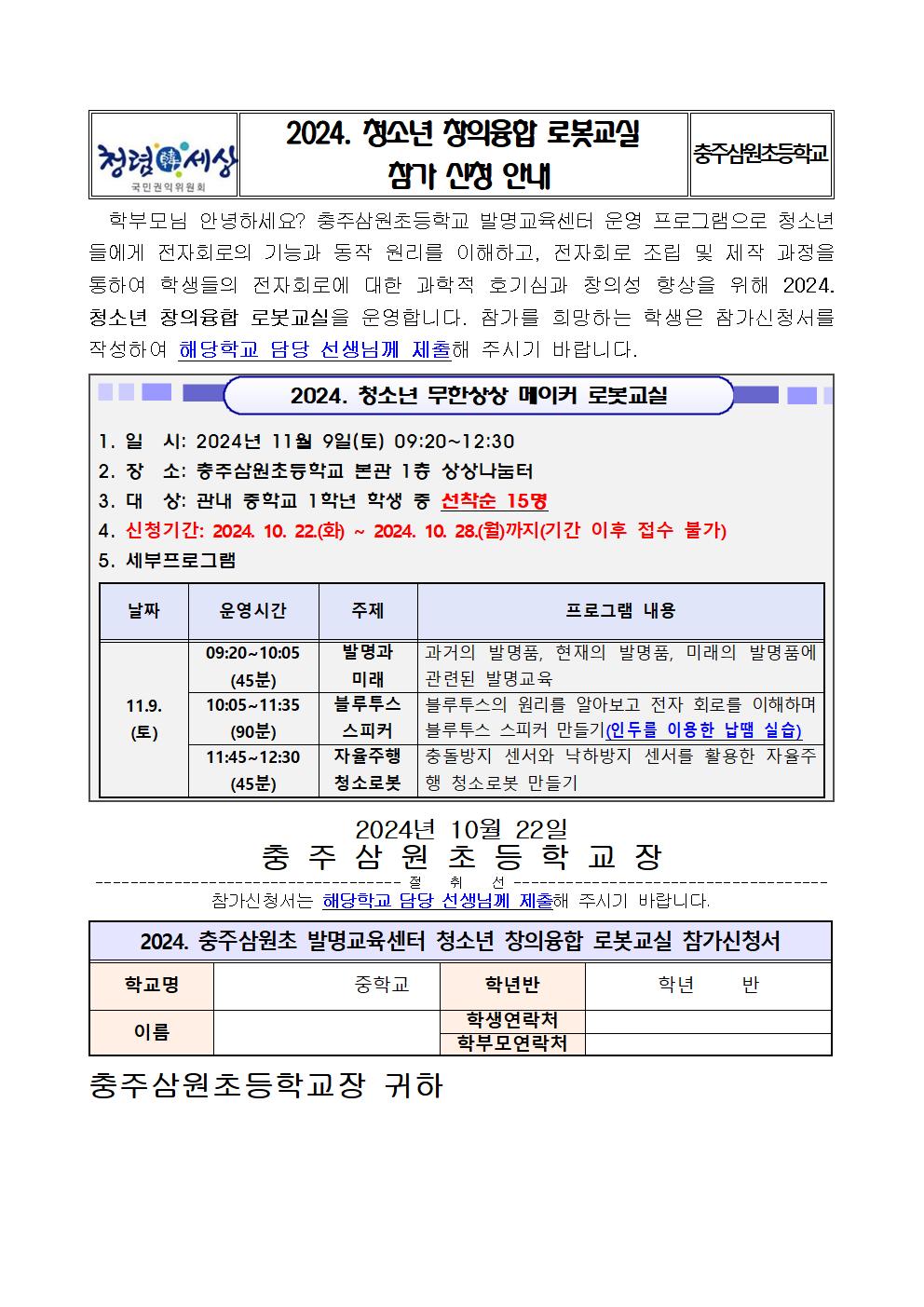 2024. 충주삼원초 발명교육센터 청소년 창의융합 로봇교실 안내 가정통신문 예시001