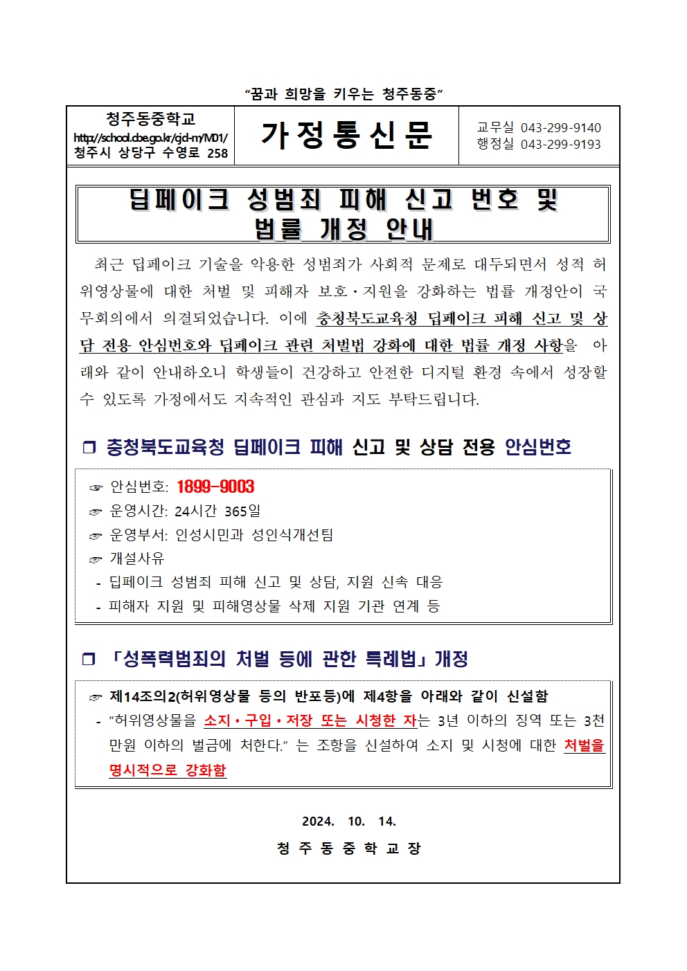 딥페이크 성범죄 피해신고번호 및 법률 개정 안내001