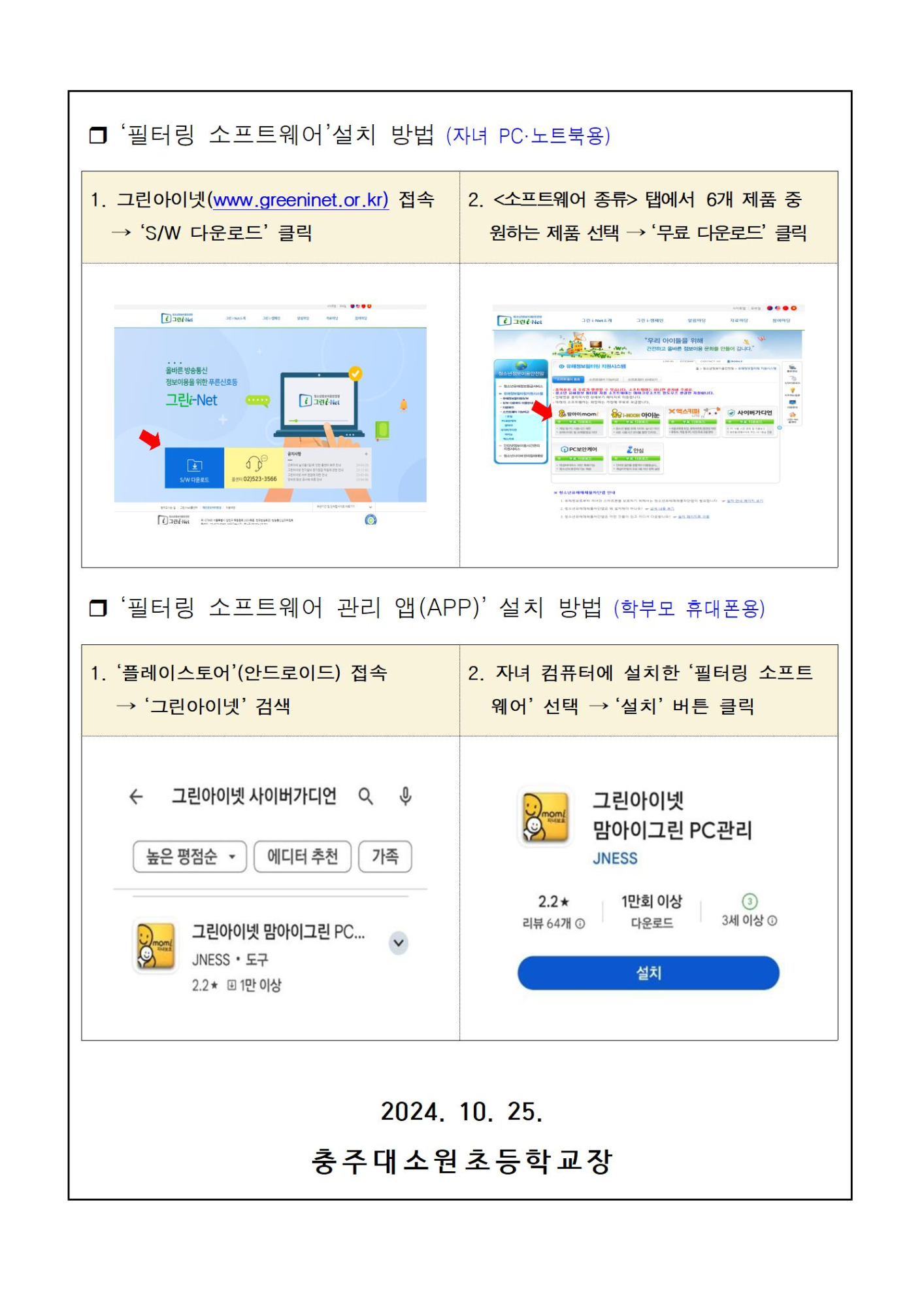 청소년 유해정보 필터링 소프트웨어 사용 안내 가정통신문002