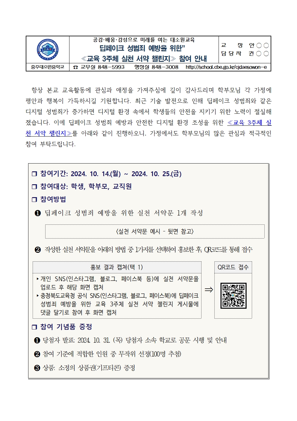 가정통신문(딥페이크 예방을 위한 교육3주체 실천서약 챌린지 참여 안내)001