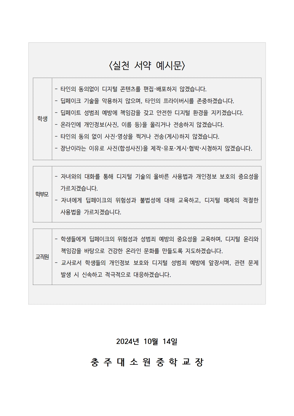 가정통신문(딥페이크 예방을 위한 교육3주체 실천서약 챌린지 참여 안내)002