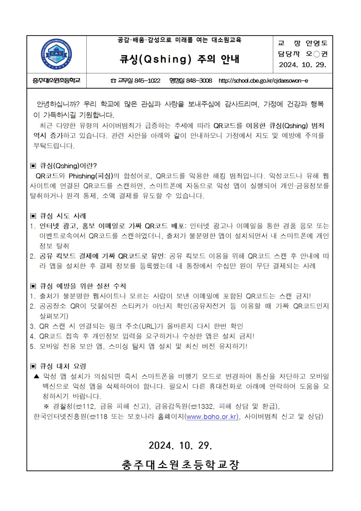 큐싱(Qshing) 주의 안내 가정통신문001