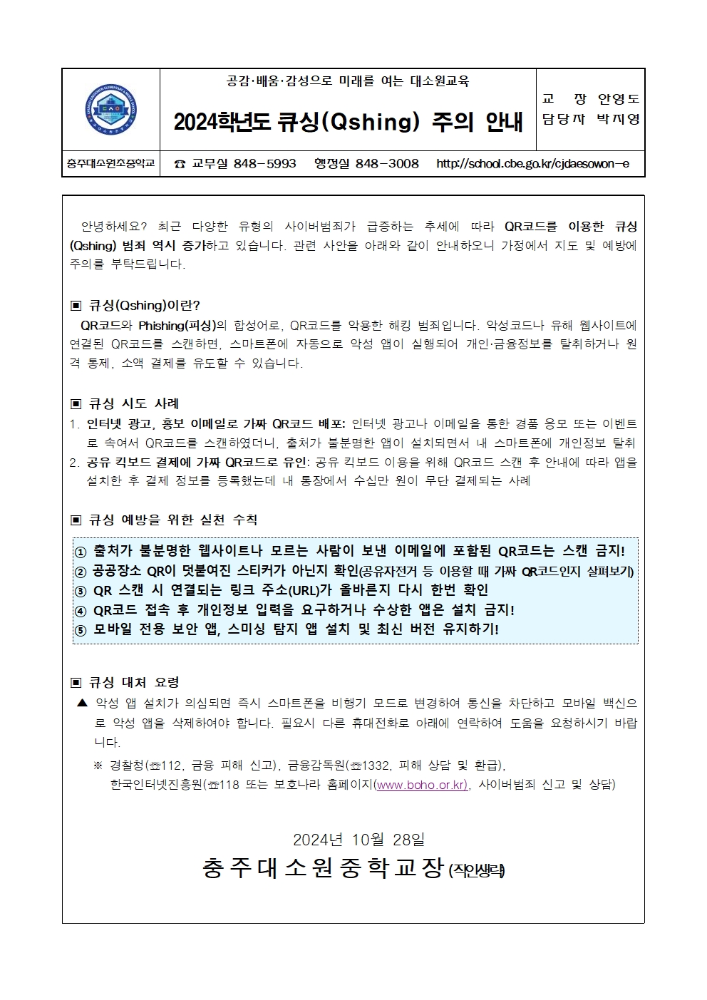 2024학년도 큐싱 주의 안내 가정통신문001