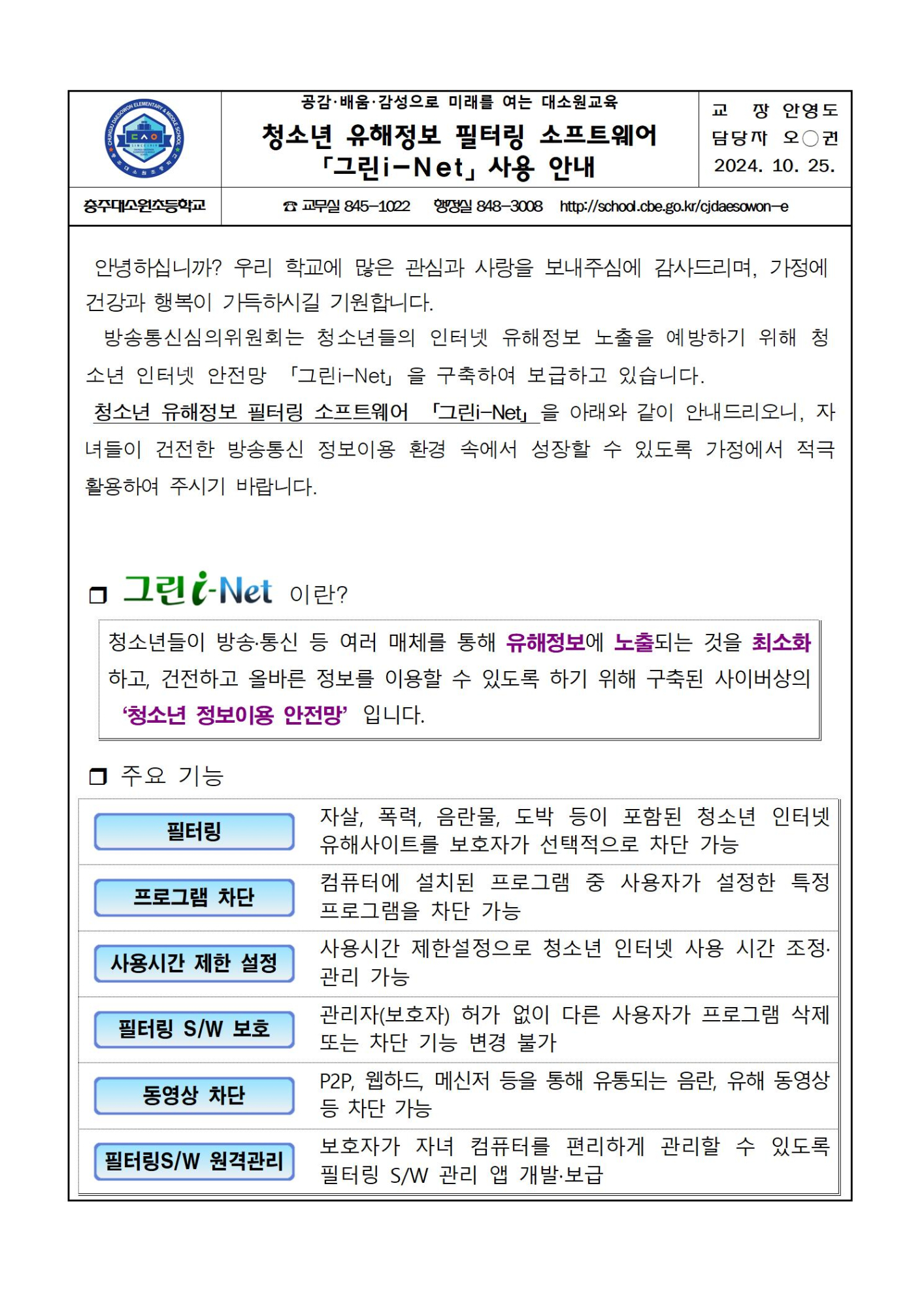 청소년 유해정보 필터링 소프트웨어 사용 안내 가정통신문001