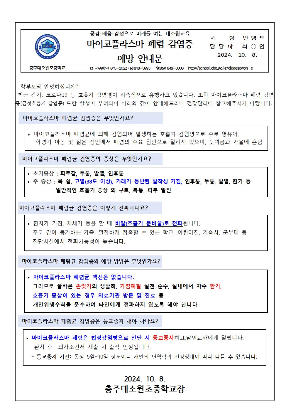 마이코플라스마 폐렴 예방 안내문001