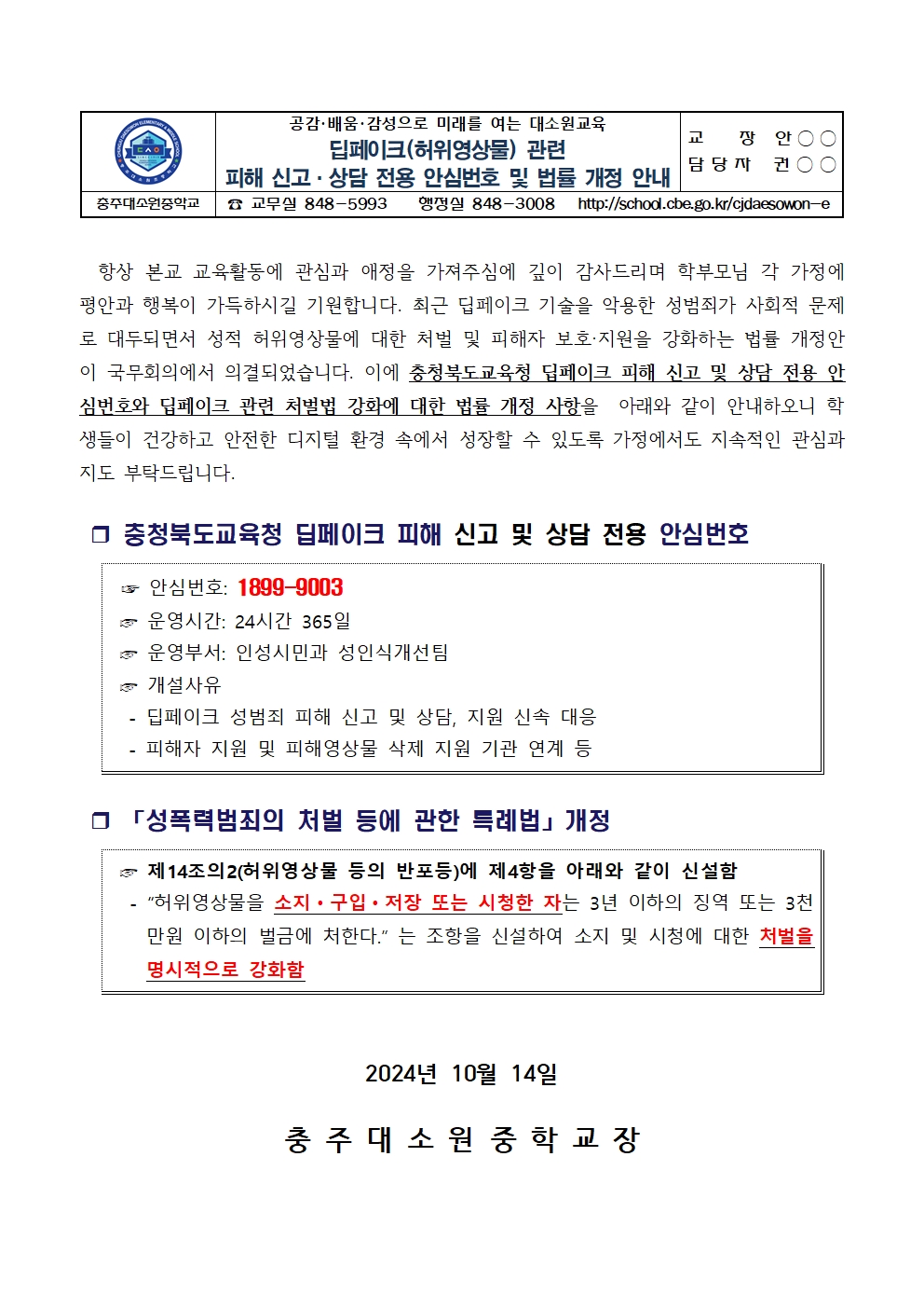 가정통신문(딥페이크 관련 피해 신고 상담 전용 안심번호 및 법률 개정 안내)001