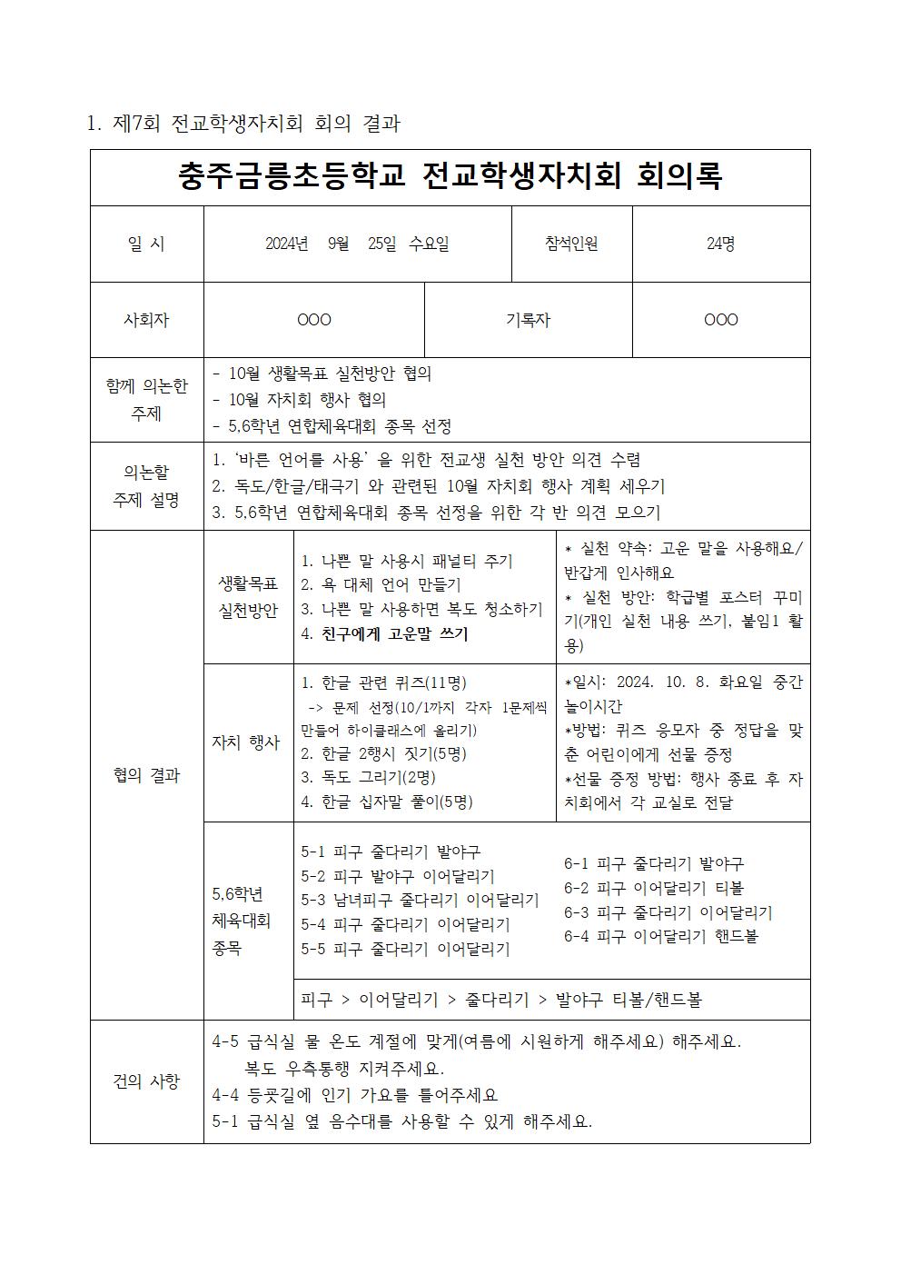 2024. 전교학생자치회 회의 결과(0925)001