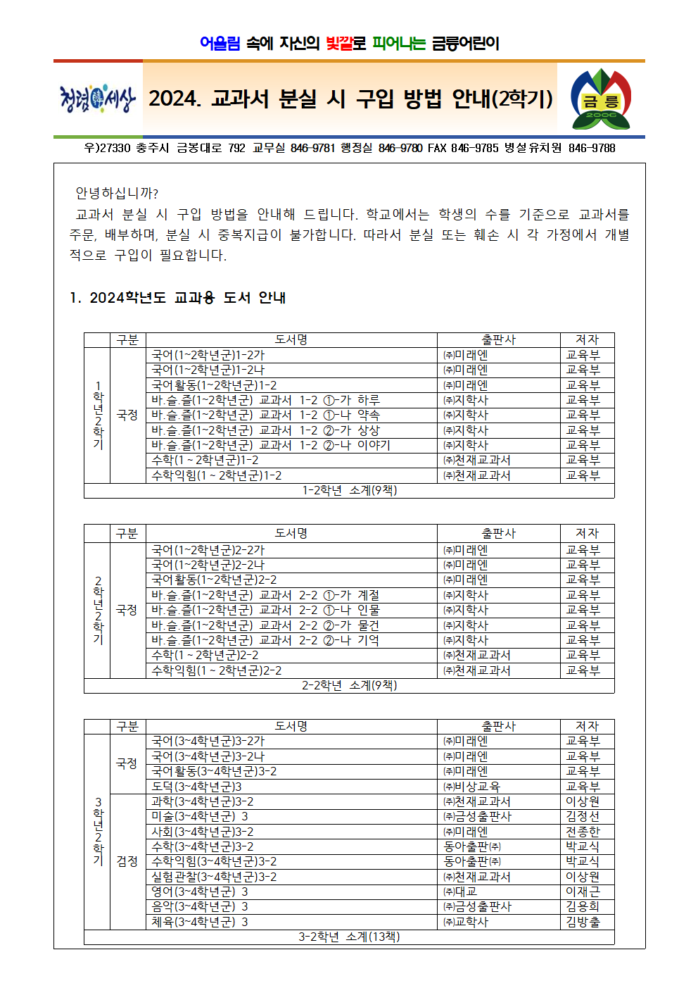 2024. 교과용도서 분실시 구입 방법 안내(2학기) 가정통신문(수정)001