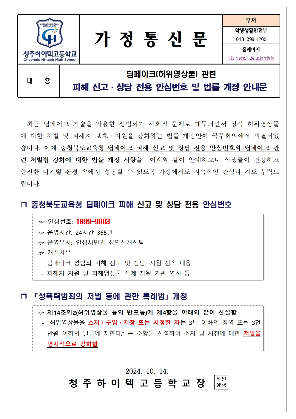 딥페이크(허위영상물) 관련 개정 안내문001