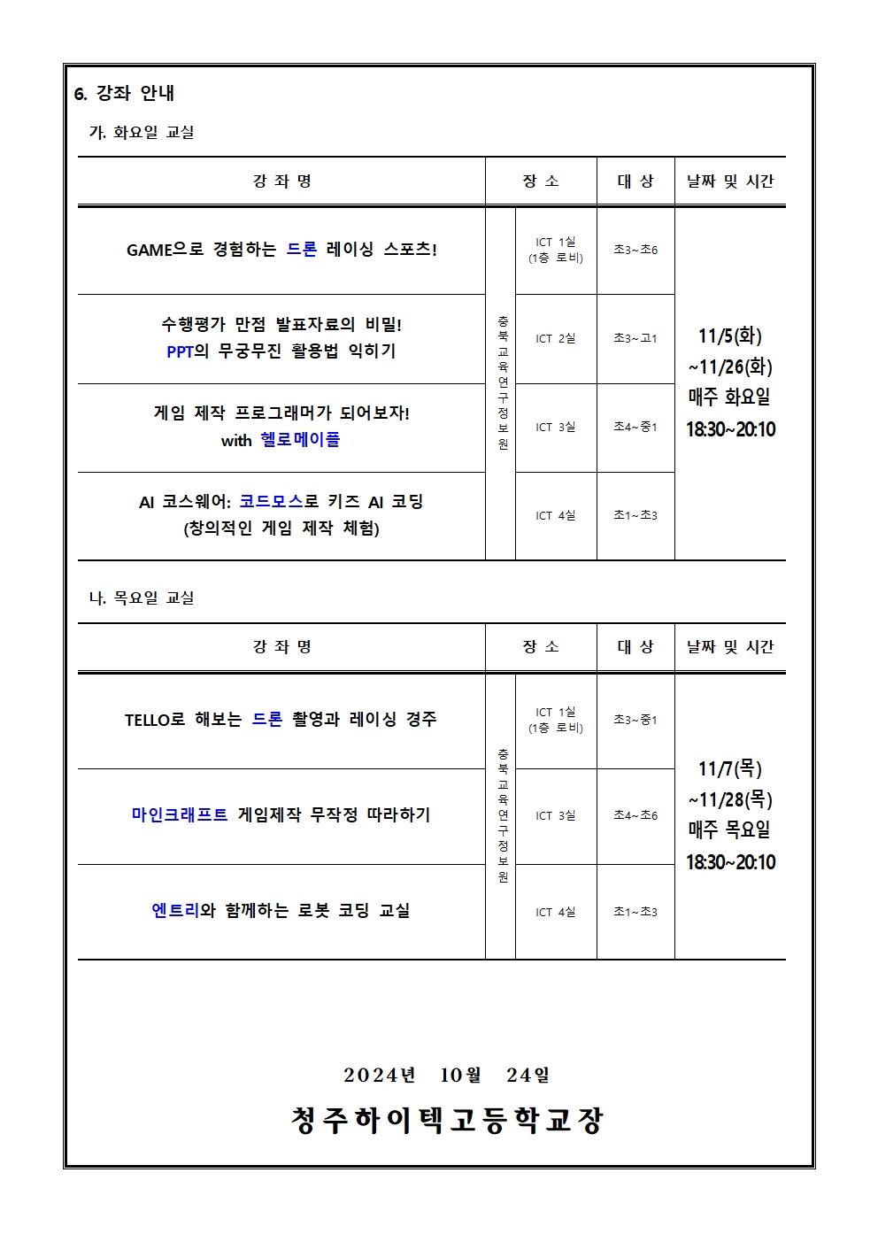 2024. 하굣길 SW ·AI교실(6기-11월) 운영 안내(가정통신문)002