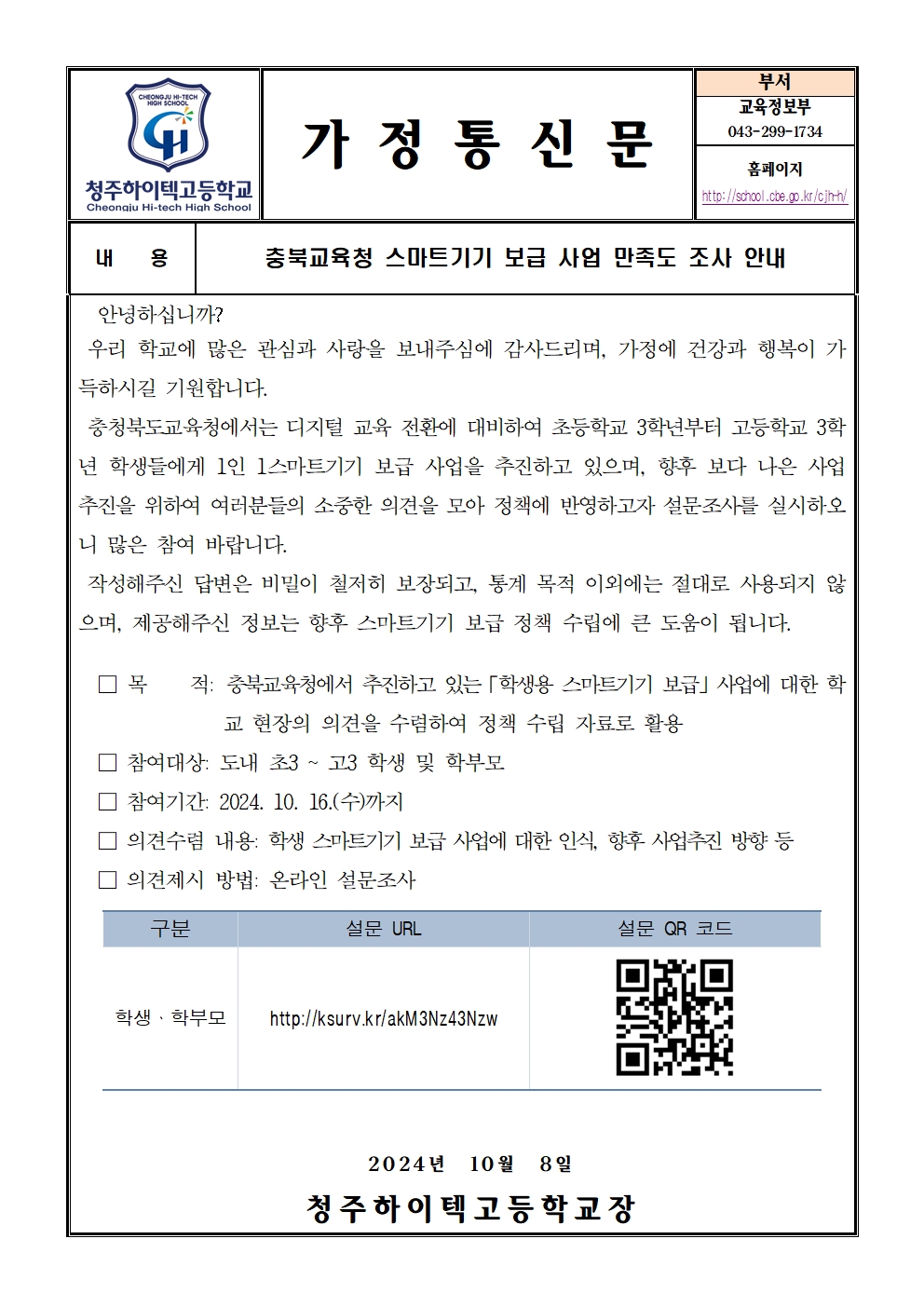 충북교육청 스마트기기 보급 사업 만족도 조사 안내(가정통신문)001