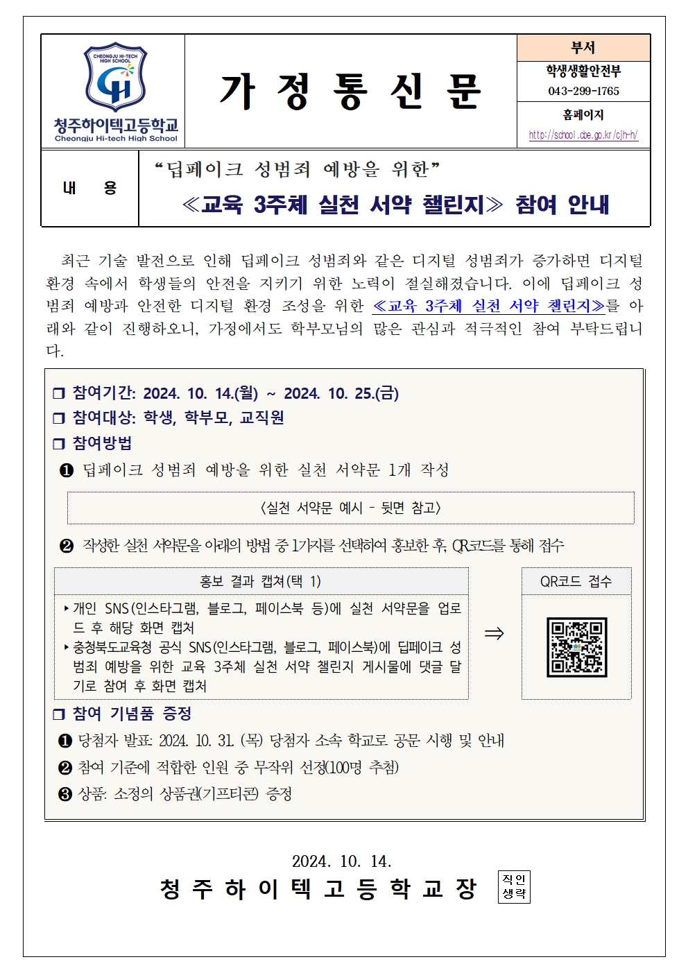 딥페이크 성범죄 예방을 위한 실천 서약 챌린지 참여 안내문001