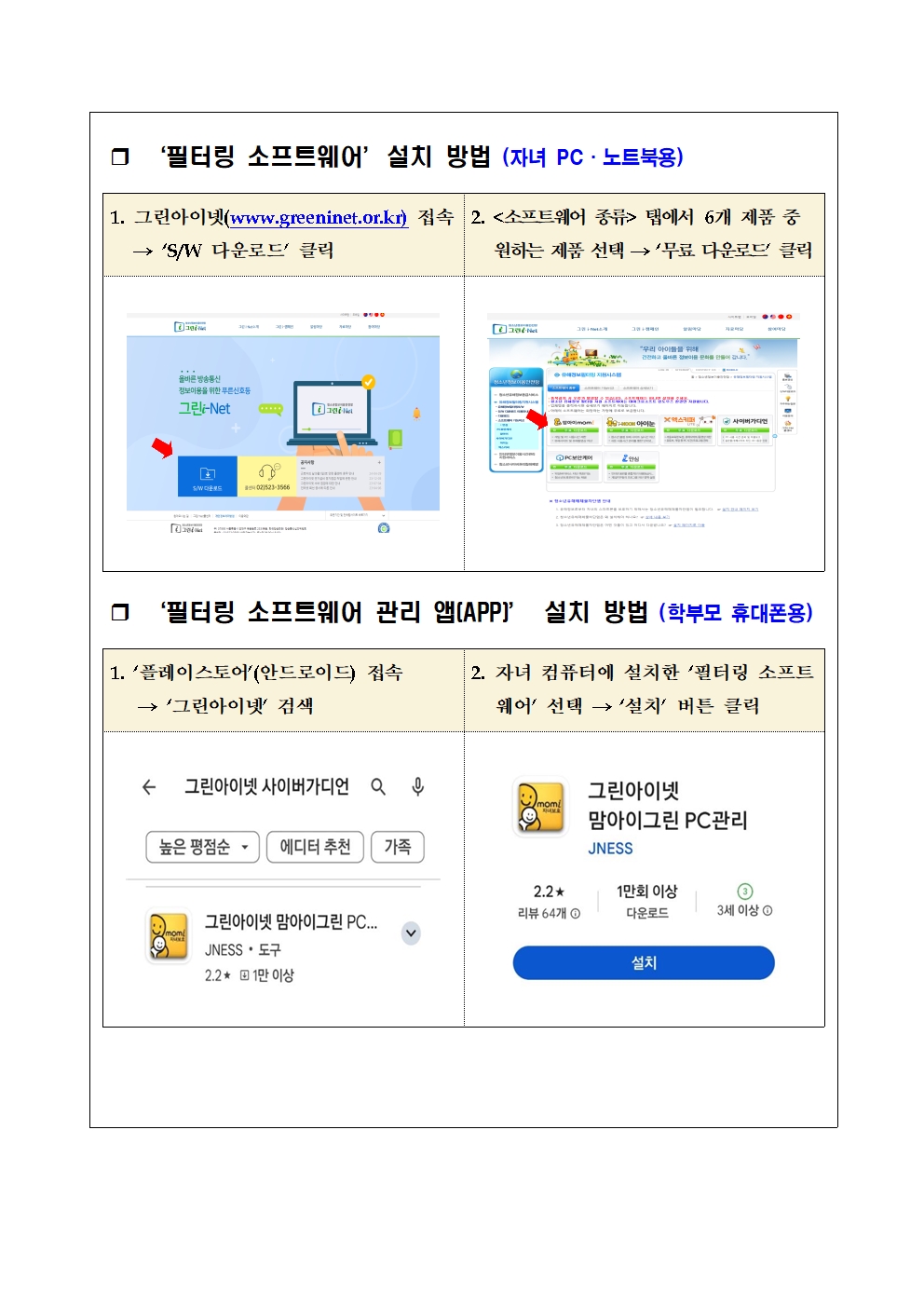 청소년 유해정보 필터링 소프트웨어(그린i-Net)사용 안내002