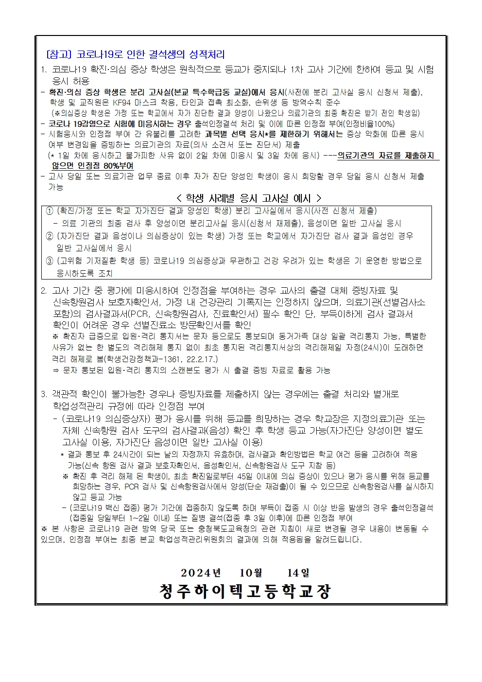 2024학년도 2학기 1차고사 안내 가정통신문002