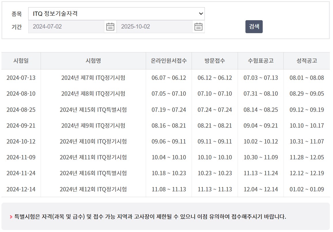 ITQ 정보기술자격 시험 안내