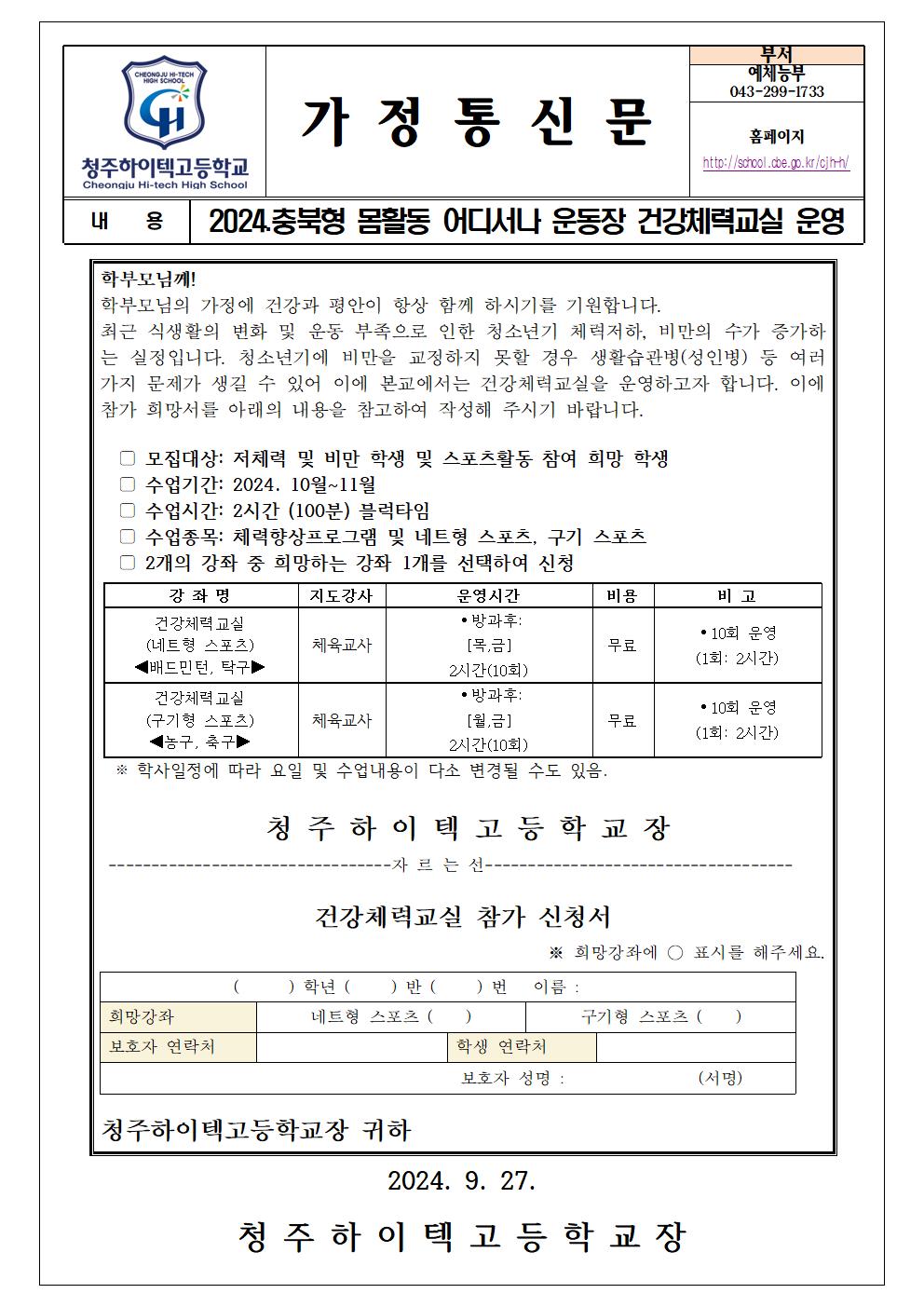 2024..가정통신문(2024. 충북형 몸활동 어디서나 운동장 건강체력교실 운영)001