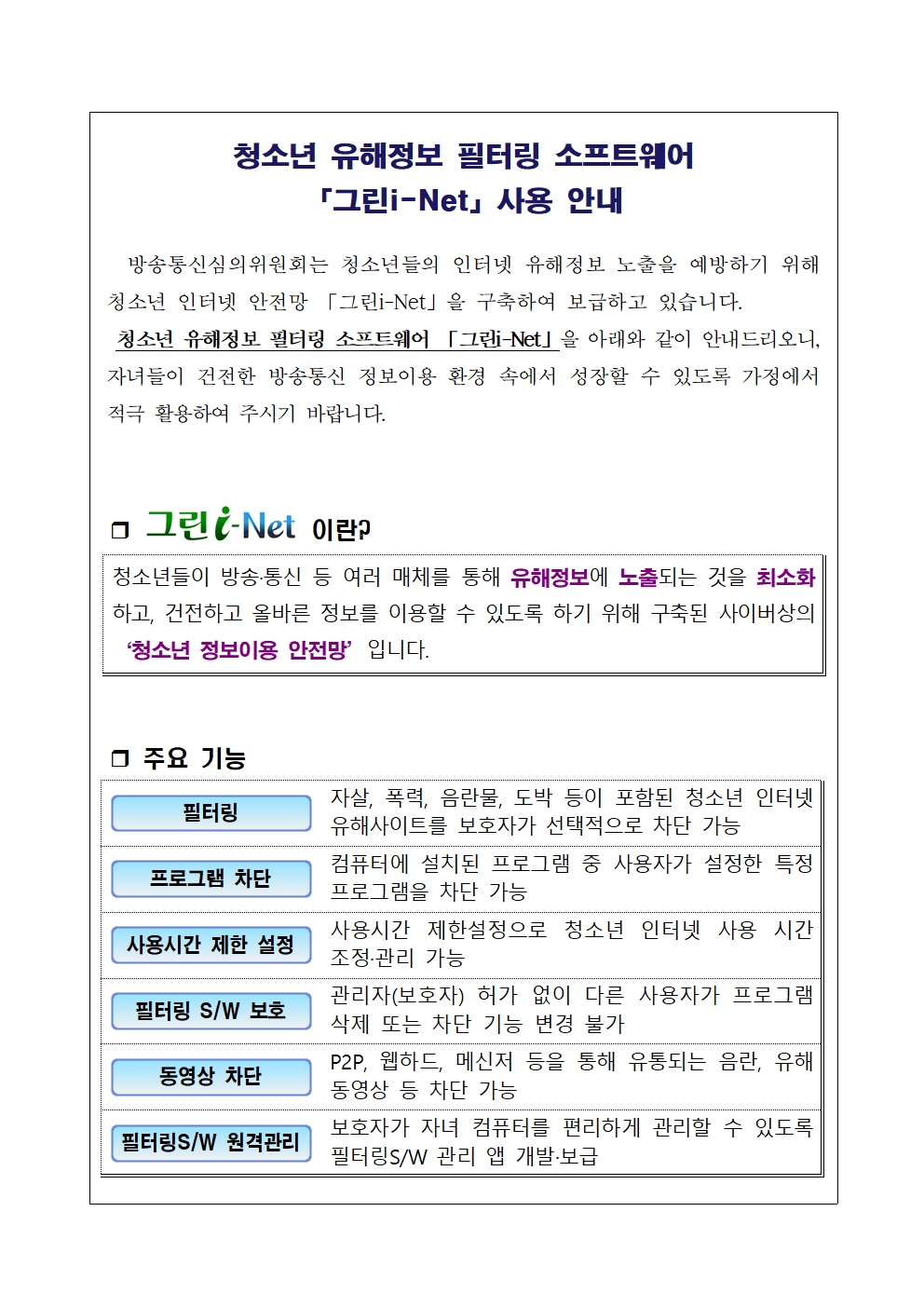 청소년 유해정보 필터링 소프트웨어(그린i-Net)사용 안내001