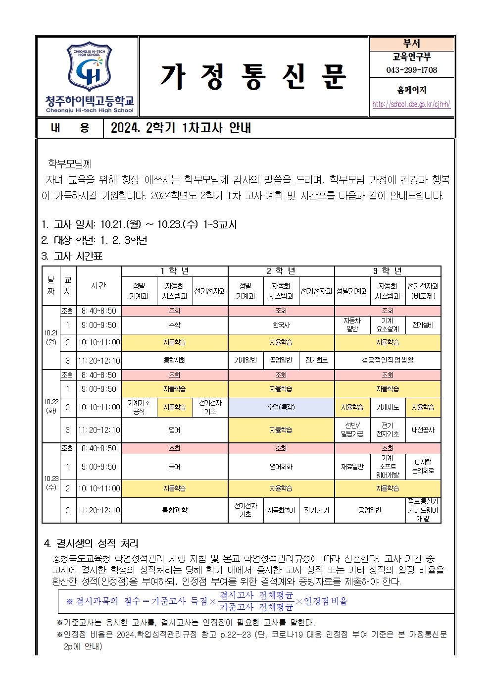 2024학년도 2학기 1차고사 안내 가정통신문001