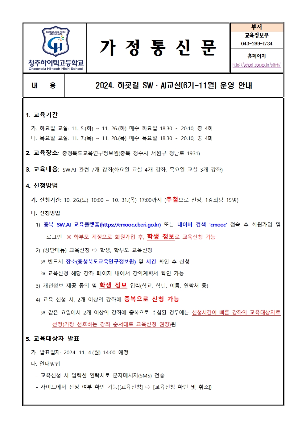 2024. 하굣길 SW ·AI교실(6기-11월) 운영 안내(가정통신문)001