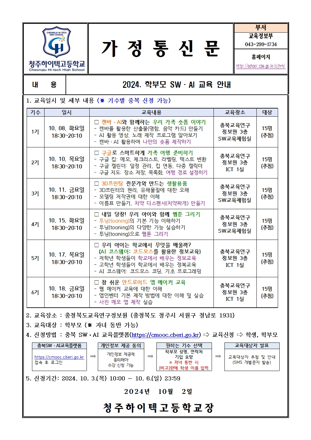 2024. 학부모 SW ·AI 교육 안내(가정통신문)001