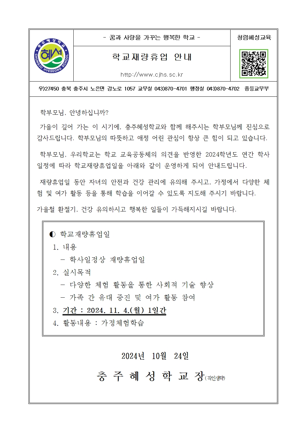 학교재량휴업일(11.4.) 안내 가정통신문001