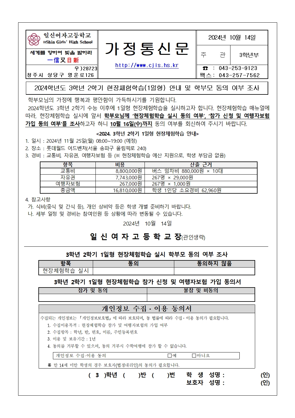 2024. 3학년 2학기 현장체험학습 안내 및 학부모 동의 가정통신문001