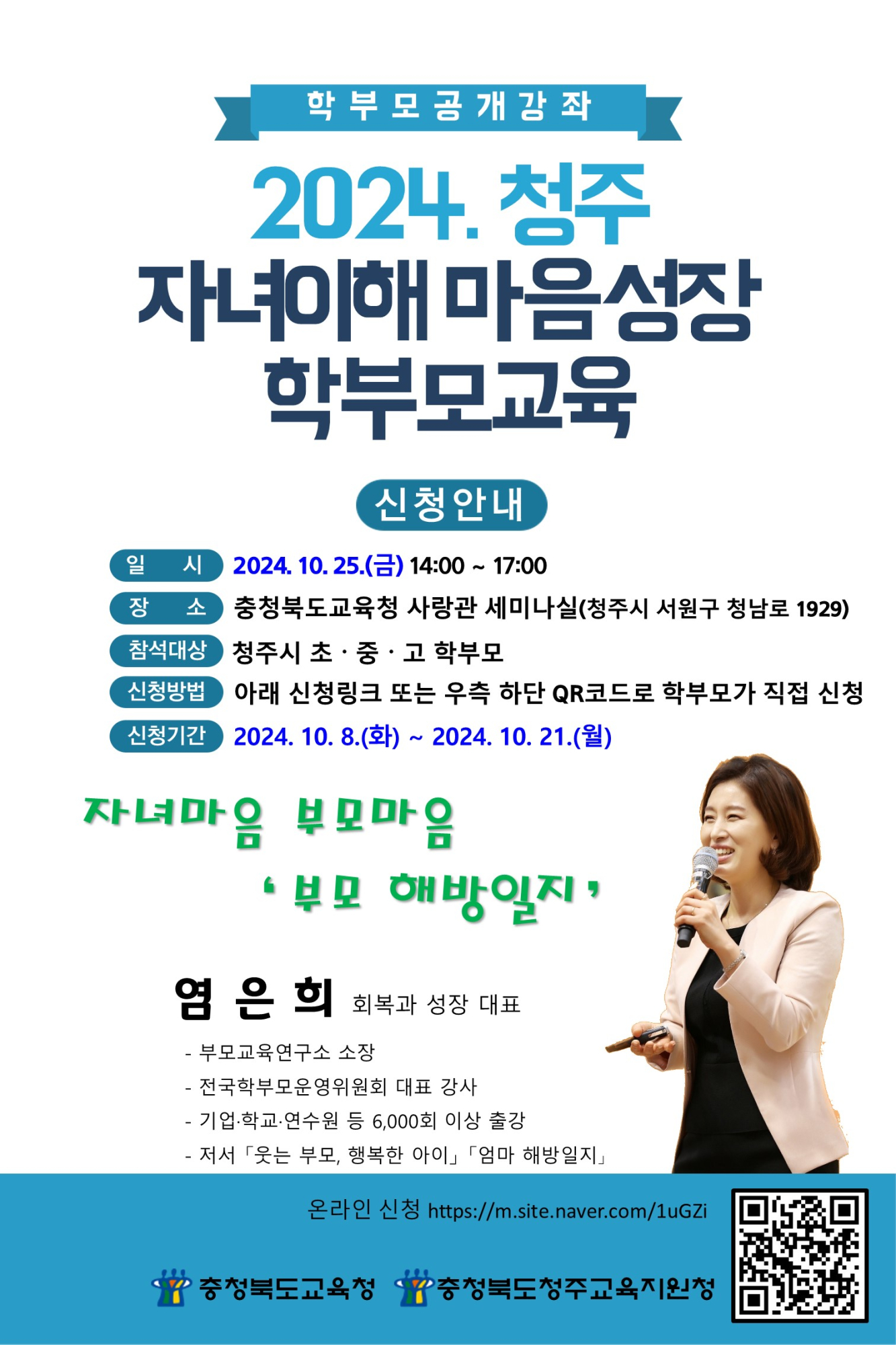 충청북도교육청 인성시민과_2024. 청주 자녀이해 마음성장 학부모교육 포스터