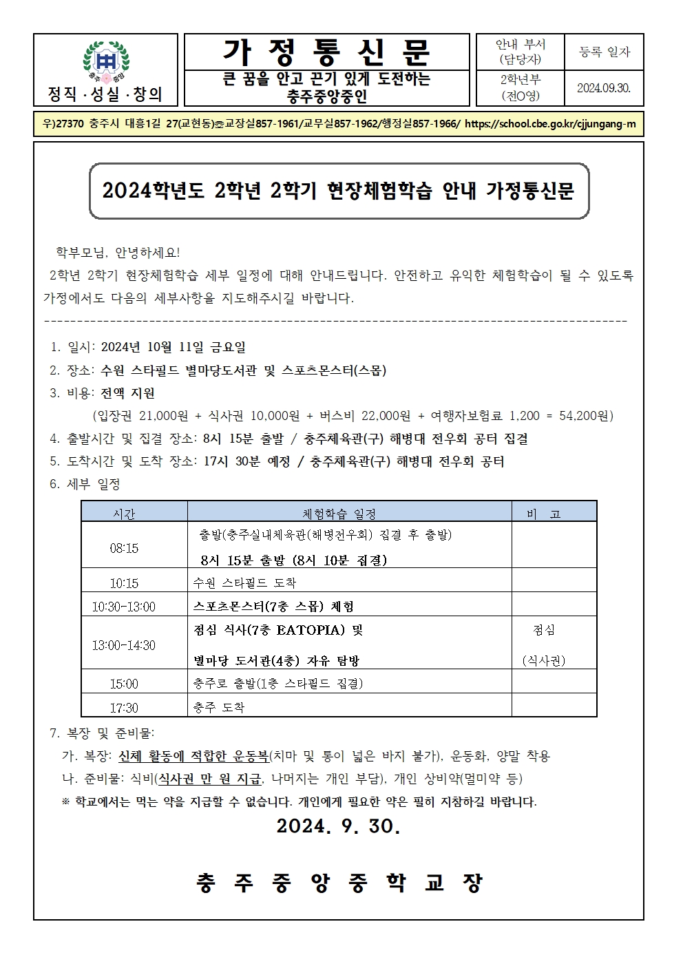 2024학년도 2학년 2학기 현장체험학습 안내 가정통신문001