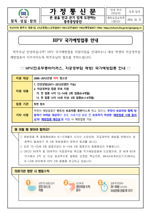 HPV 국가예방접종 안내 가정통신문_1