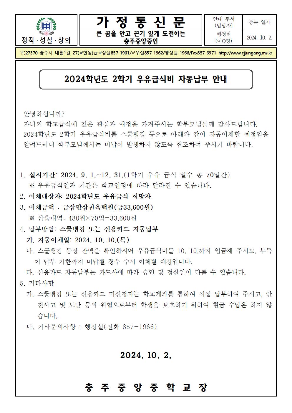 2024학년도 2학기 우유급식 자동납부 고지서(10. 2.)001