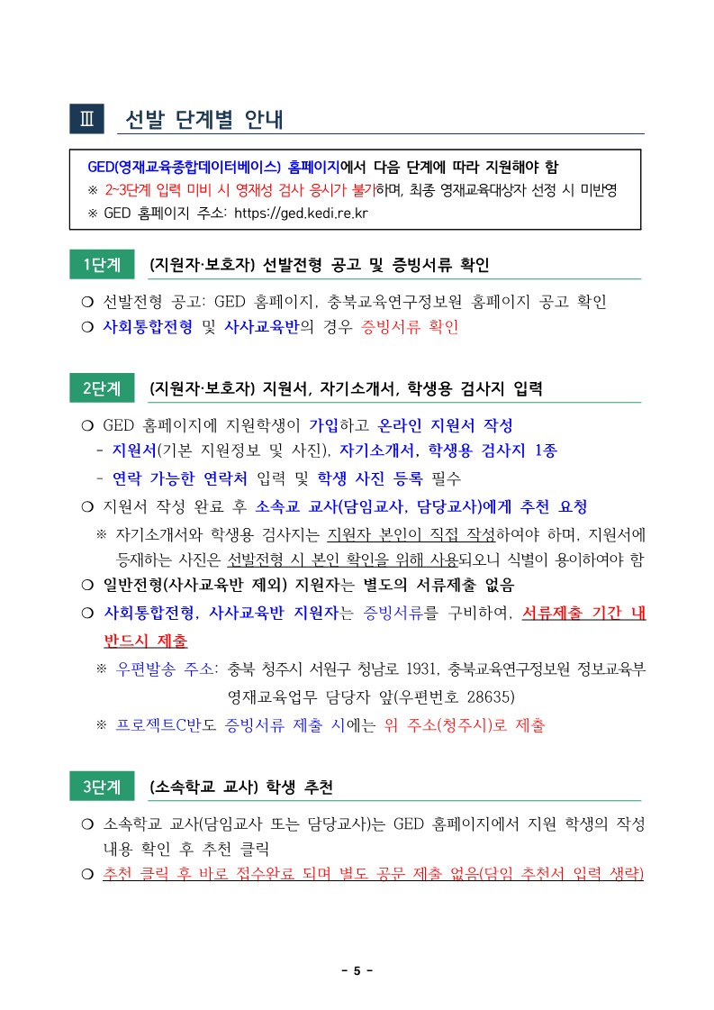 2025. 충북교육연구정보원부설영재교육원 영재교육대상자 선발전형 공고_5