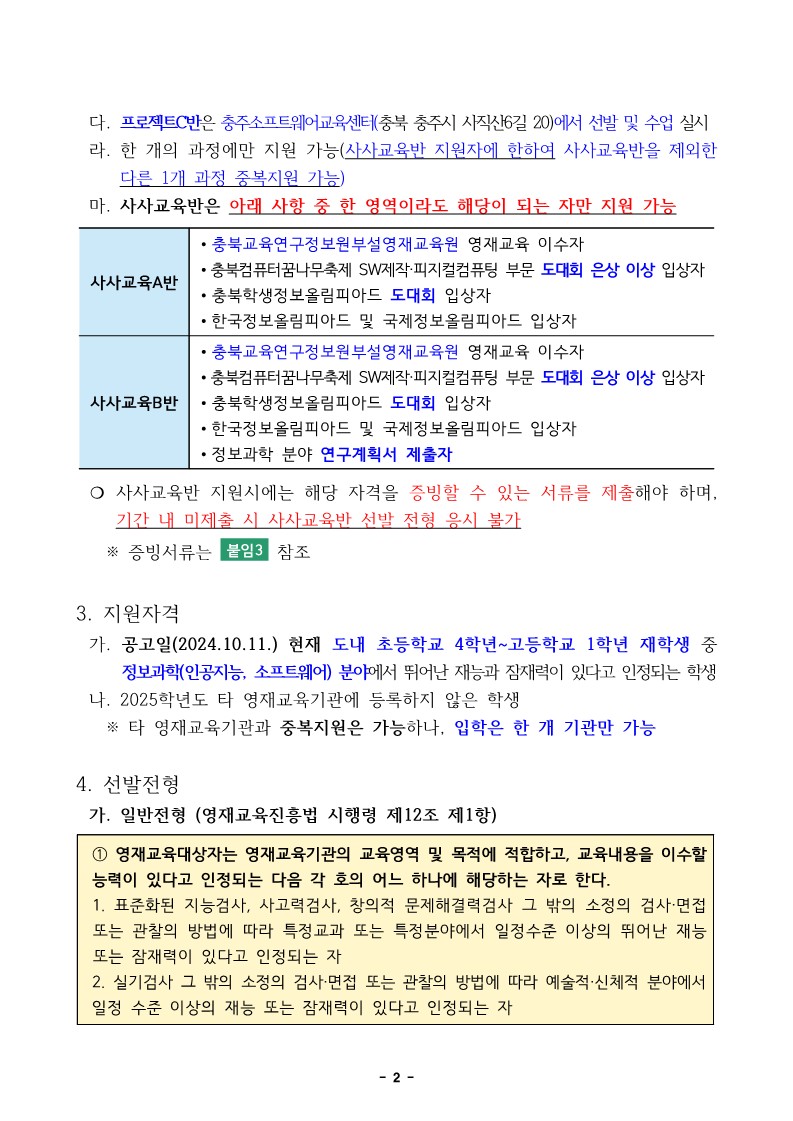 2025. 충북교육연구정보원부설영재교육원 영재교육대상자 선발전형 공고_2