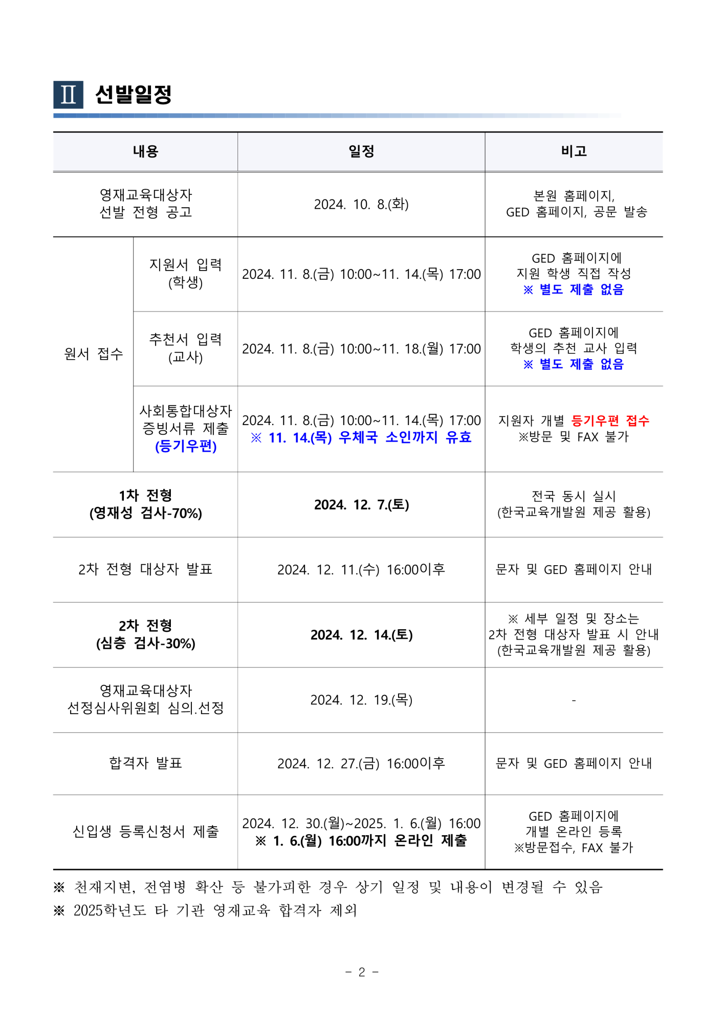 2025학년도 충청북도자연과학교육원부설영재교육원 영재교육대상자 선발 공고_2