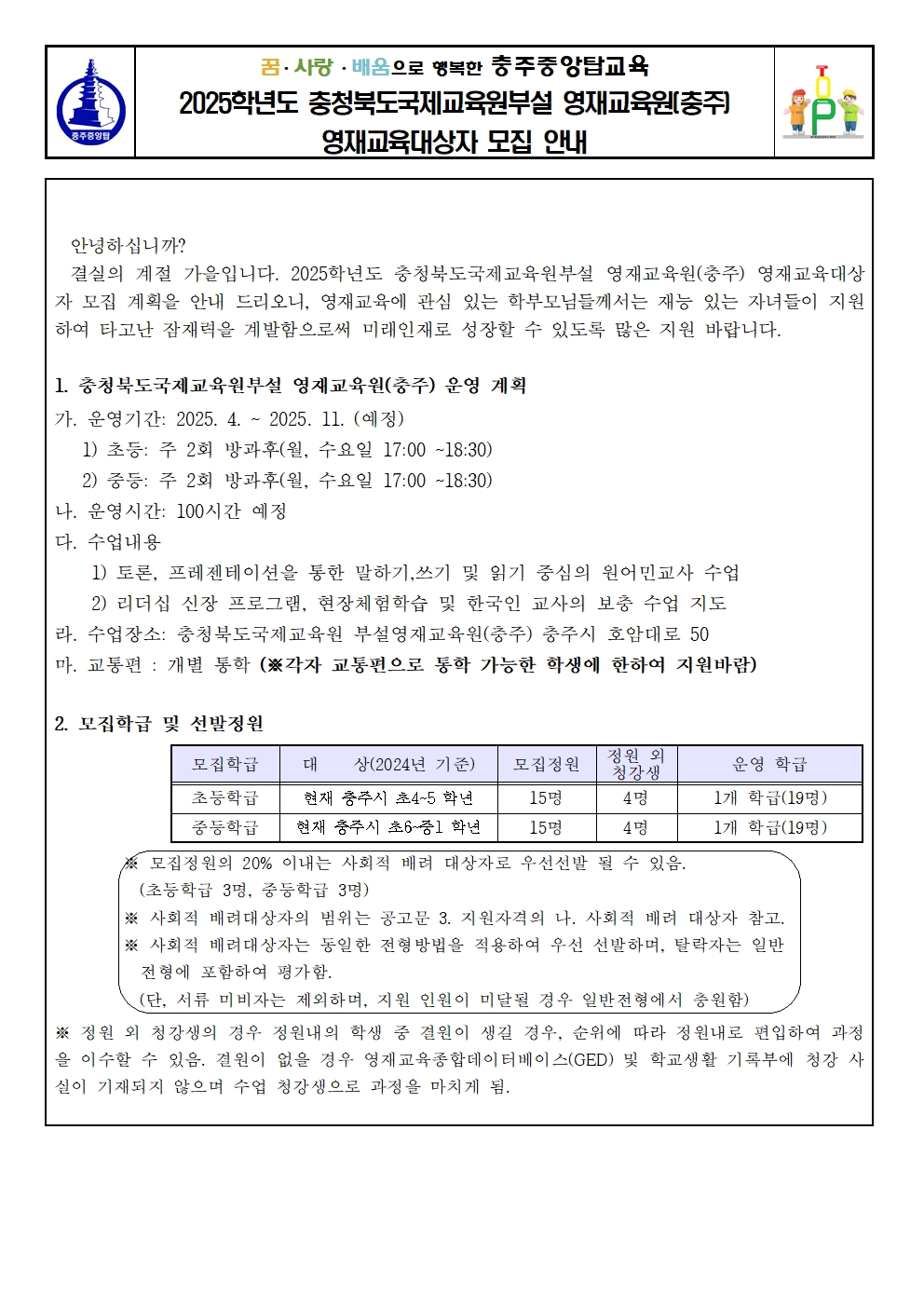 2025학년도 충청북도국제교육원부설 영재교육원(충주) 영재교육대상자 모집 안내장001