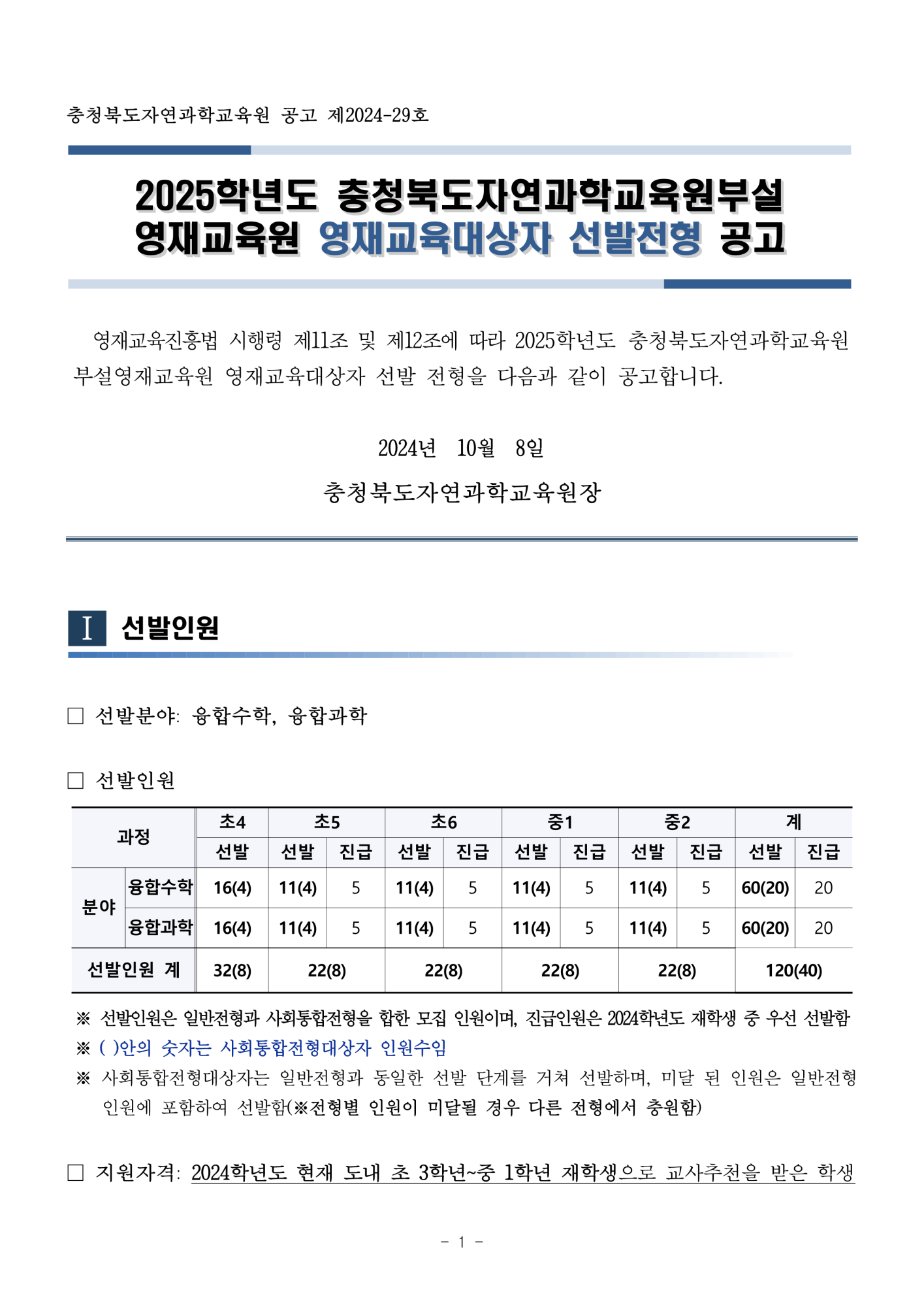 2025학년도 충청북도자연과학교육원부설영재교육원 영재교육대상자 선발 공고_1