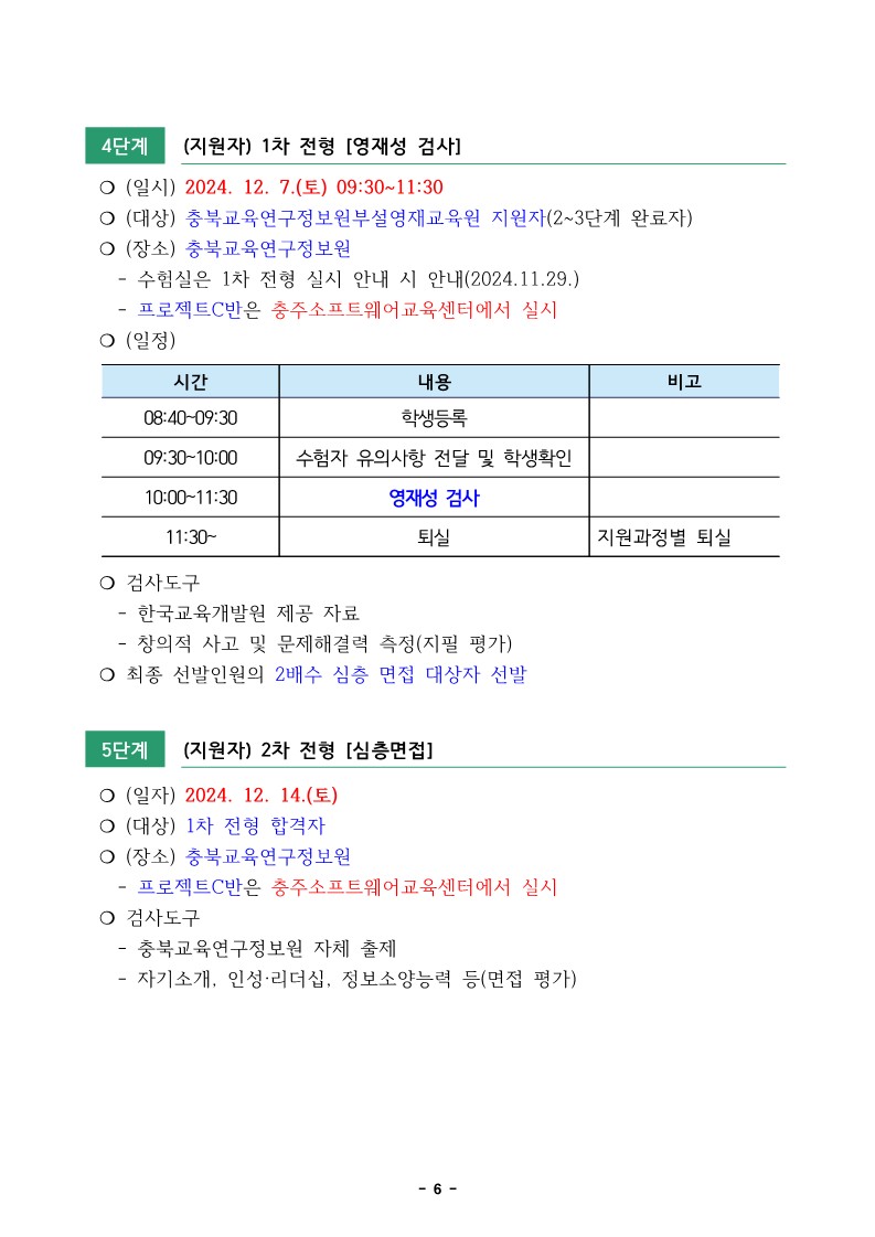 2025. 충북교육연구정보원부설영재교육원 영재교육대상자 선발전형 공고_6