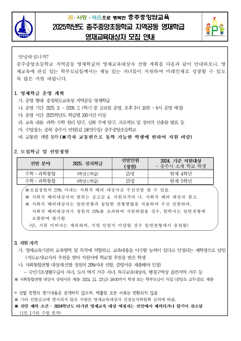 2025학년도 충주중앙초등학교 영재교육대상자 모집 안내장001