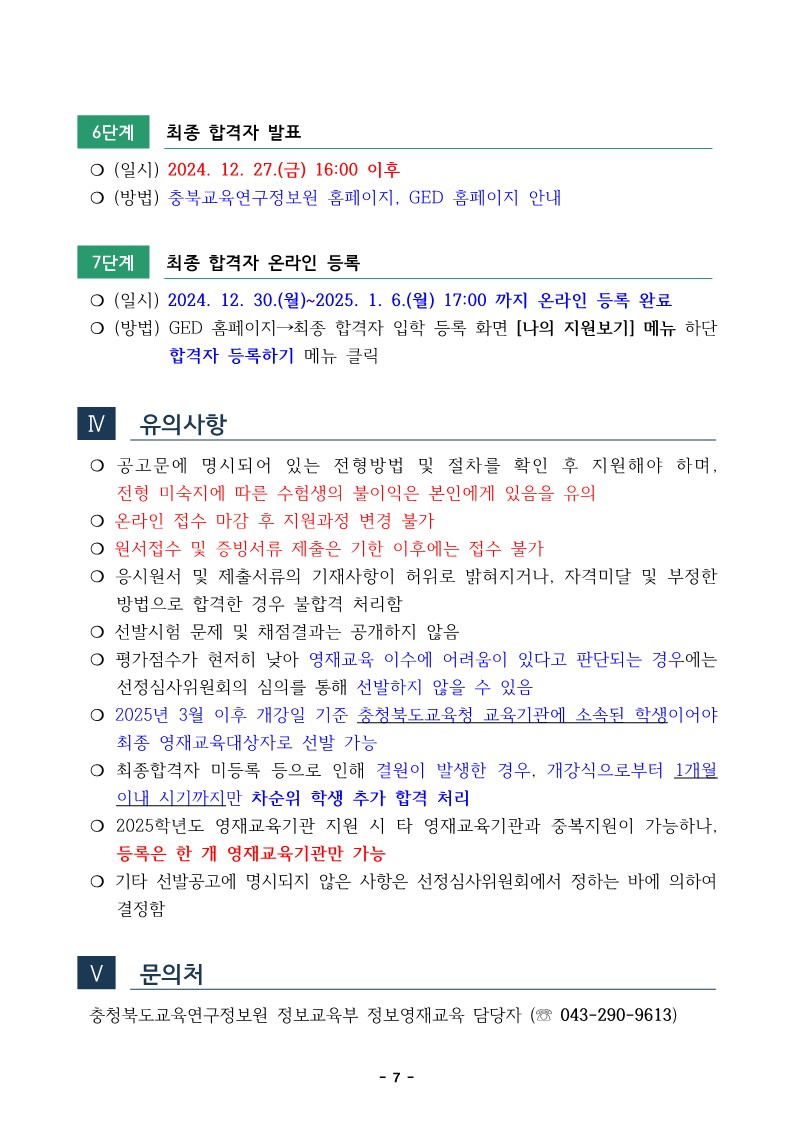 2025. 충북교육연구정보원부설영재교육원 영재교육대상자 선발전형 공고_7