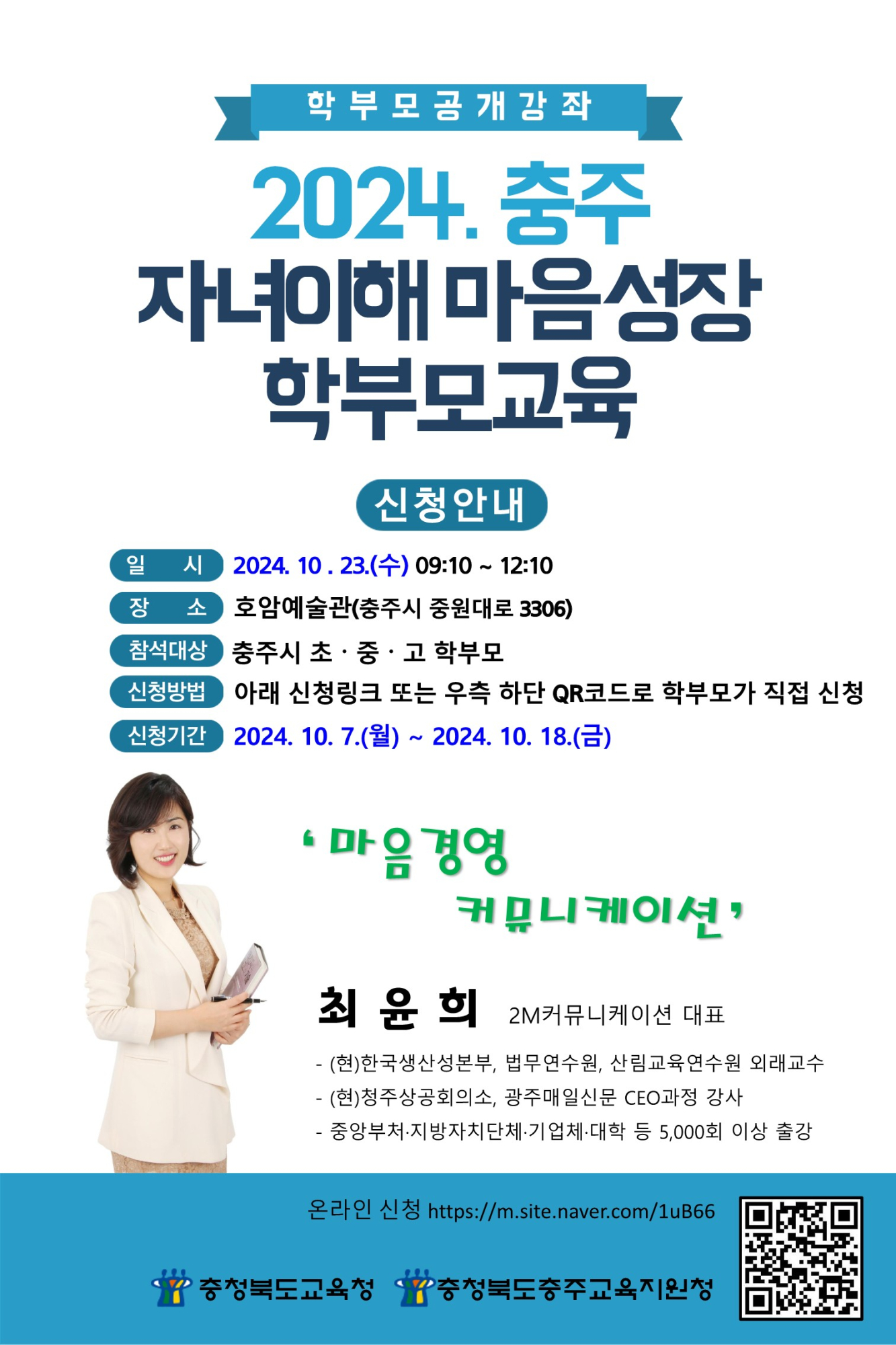 충청북도교육청 인성시민과_충주시 학부모교육 공개강좌 포스터_1