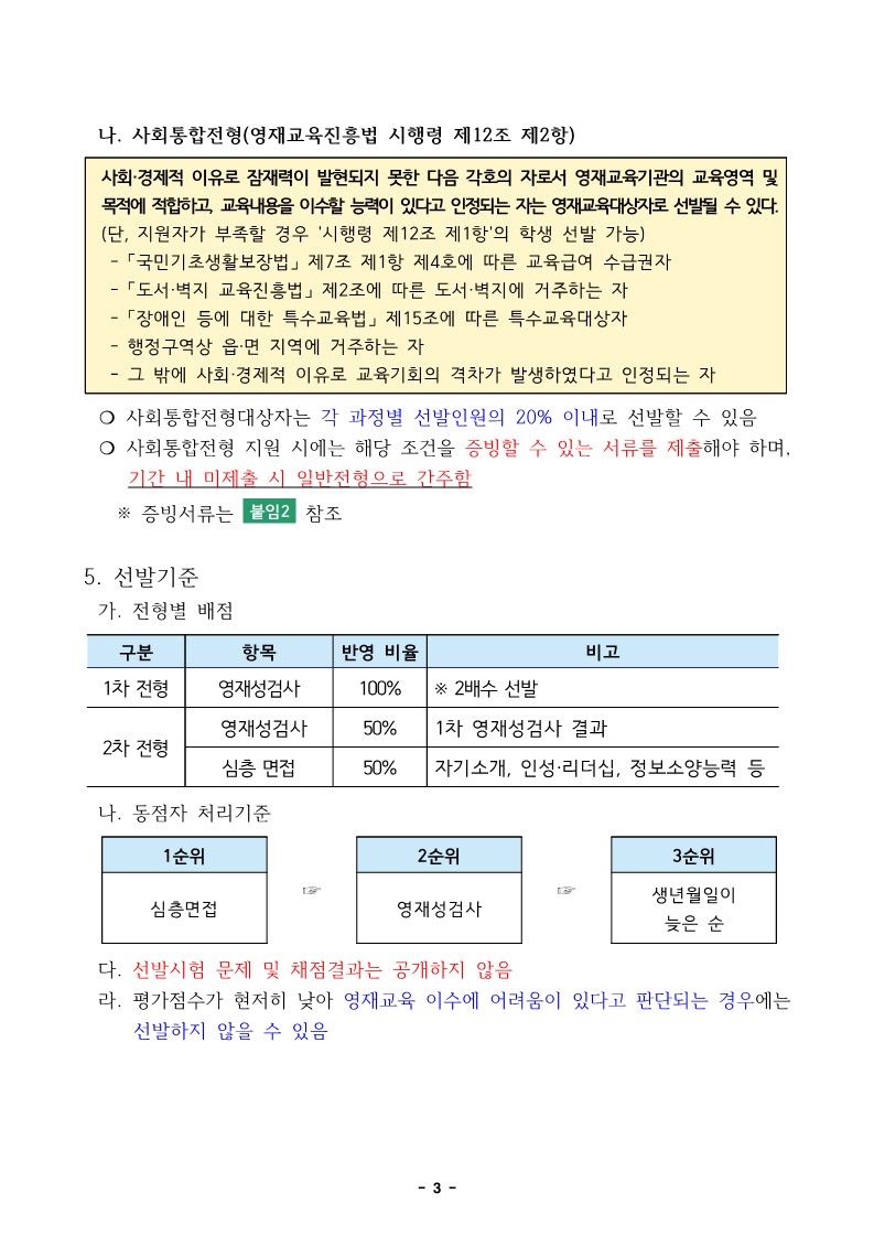 2025. 충북교육연구정보원부설영재교육원 영재교육대상자 선발전형 공고_3