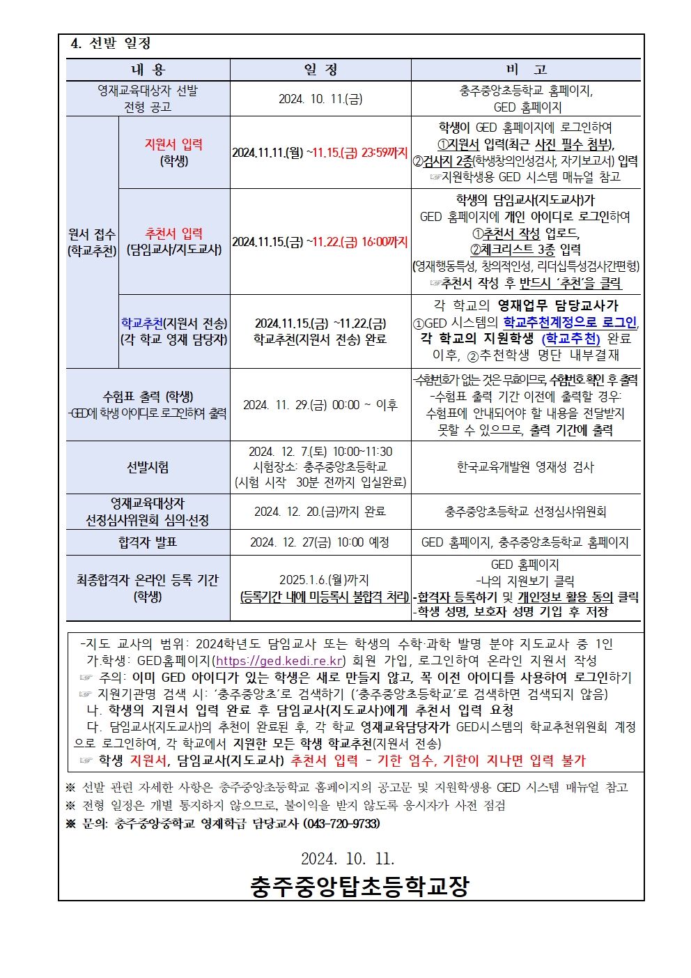 2025학년도 충주중앙초등학교 영재교육대상자 모집 안내장002